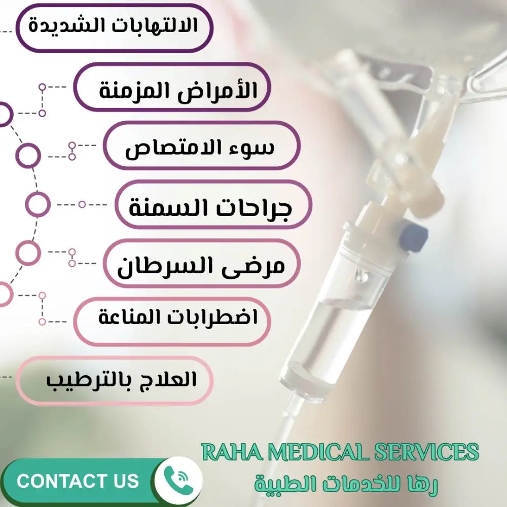 متى تحتاج الحقن الوريدية في المنزل؟